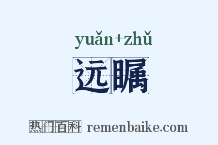 远瞩是什么意思的图片